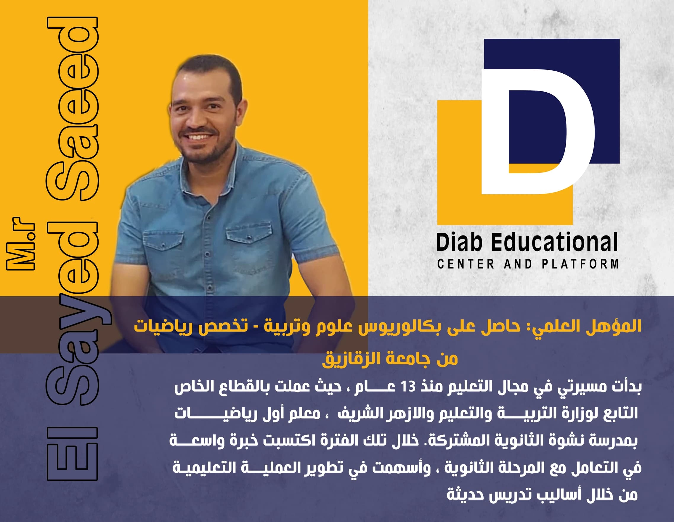 الاستاذ  السيد سعيد معلم أول رياضيات