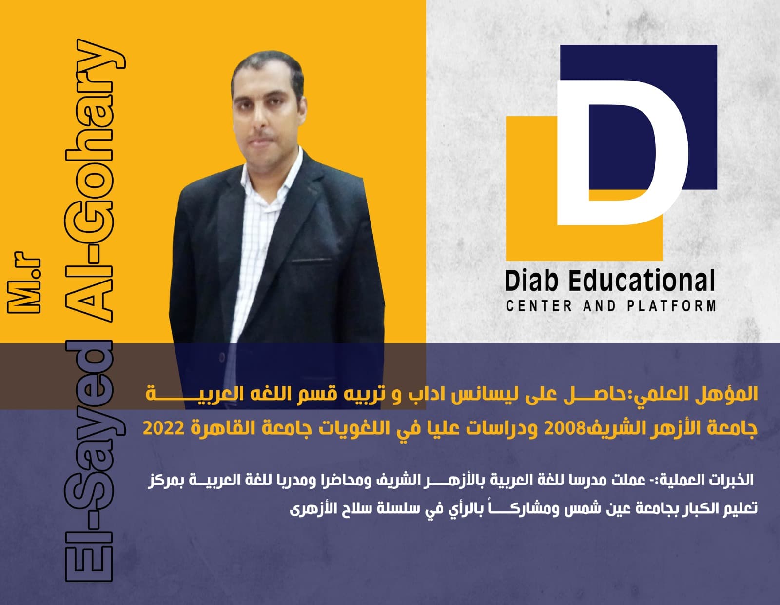 الأستاذ السيد الجوهري