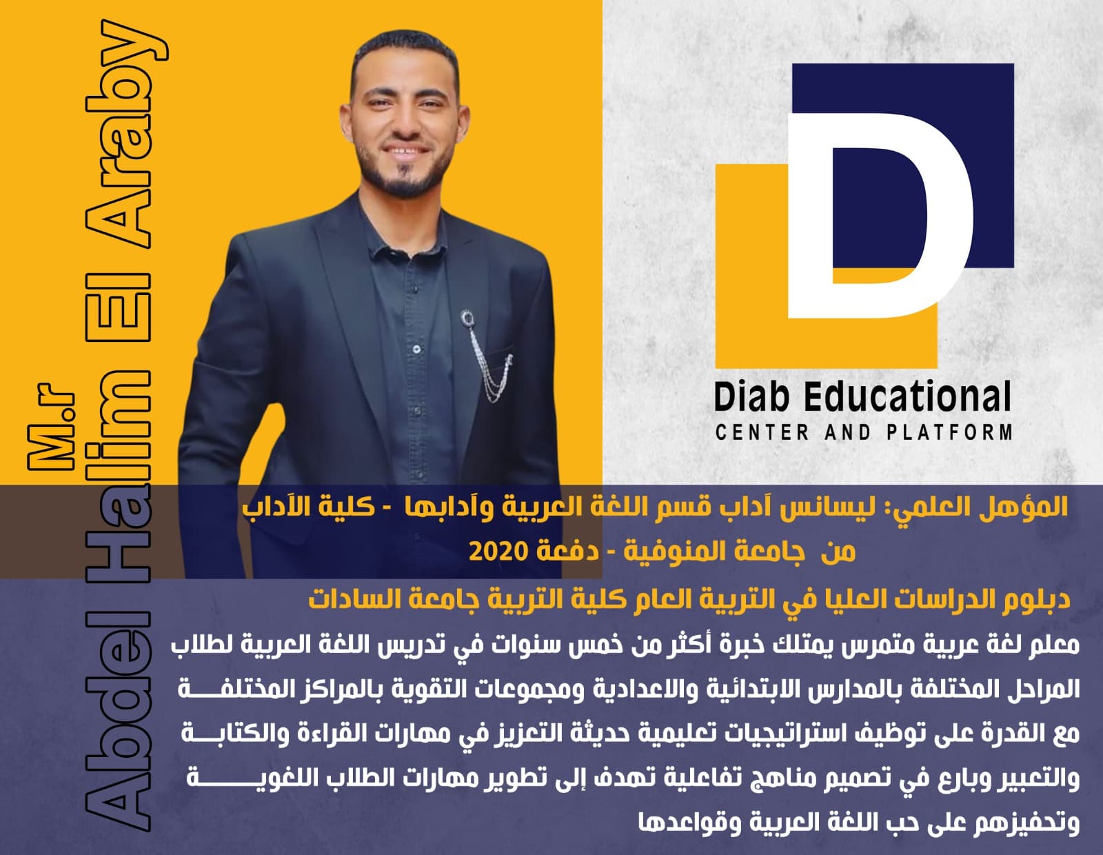 الأستاذ عبدالحليم العرباوي